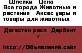 Шлейки › Цена ­ 800 - Все города Животные и растения » Аксесcуары и товары для животных   . Дагестан респ.,Дербент г.